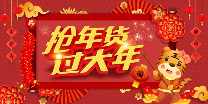 年货 年货节素材psd模版下载