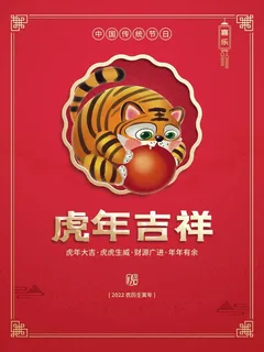 虎年 虎年新年图片