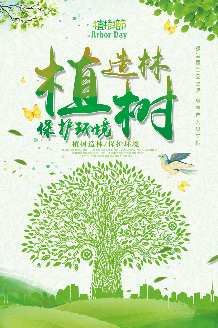 植树节种树活动广告PSD模板环保公益绿色低碳PS素材海报展板背景