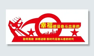 幸福都是奋斗出来的雕塑