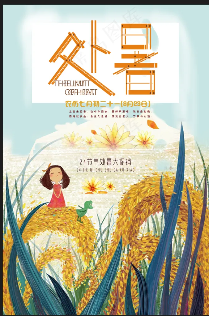 处暑海报夏季