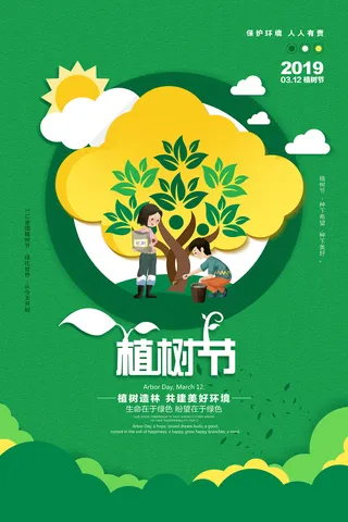 绿色通用312植树节环保宣传海报
