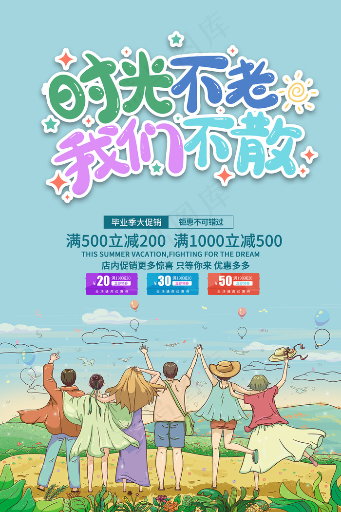 手绘卡通校园毕业季海报
