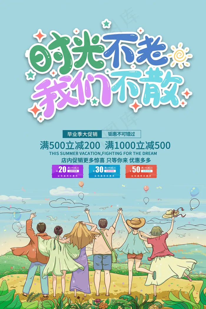 手绘卡通校园毕业季海报