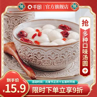 电商元宵节主图淘宝天猫汤圆礼盒标签直通车(1)