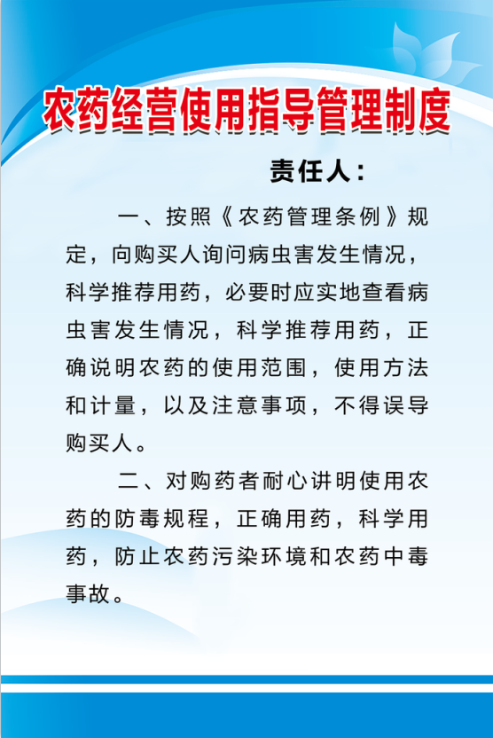 农药经营使用指导管理制度