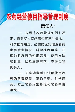 农药经营使用指导管理制度