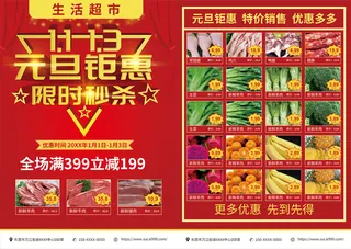 红色元旦超市促销宣传单psd源文件下载