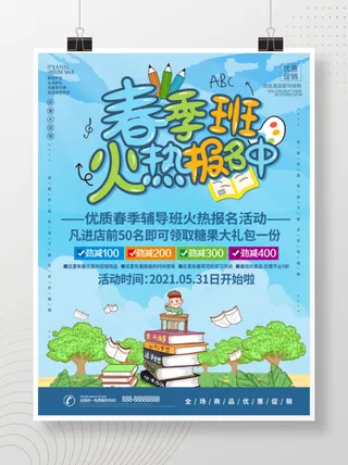 插画风春季班火热招生宣传海报