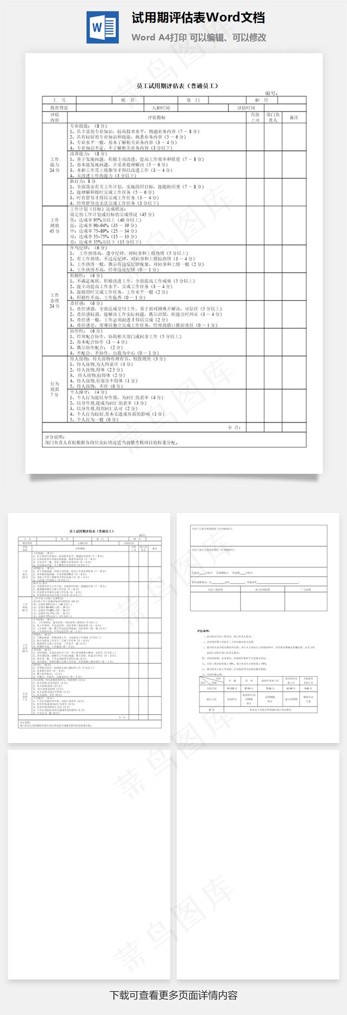 试用期评估表Word文档