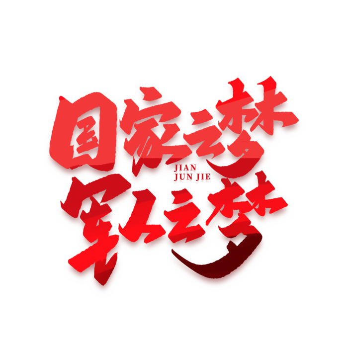 国家之梦 军人之梦建军节免抠艺术字