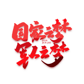 国家之梦 军人之梦建军节免抠艺术字