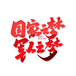 国家之梦 军人之梦建军节免抠艺术字