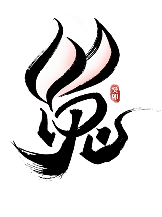 2023兔年艺术字体兔年大吉新年字体新年艺术字