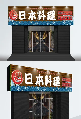日式料理设计仿古门头设计招牌设计
