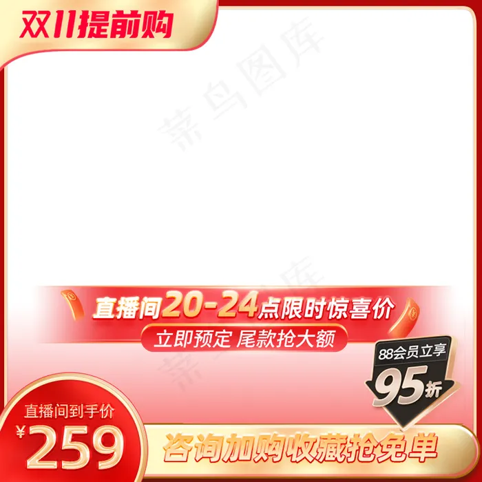 双十一预售会员权益直播预热主图psd模版下载