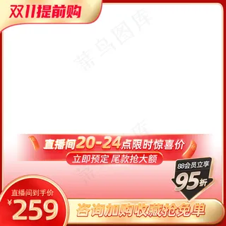 双十一预售会员权益直播预热主图