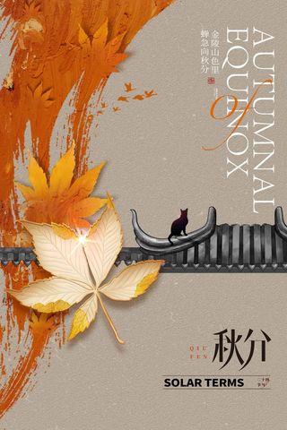 质感秋分节气活动模板