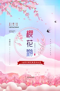 粉色唯美风格创意樱花节海报