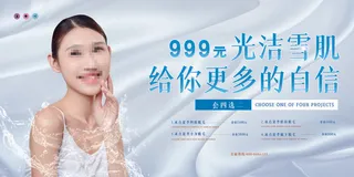 大气光洁雪肌给你更多的自信脱毛美容整形展板