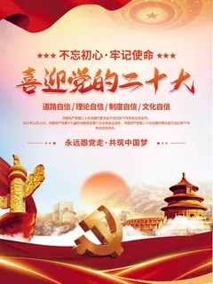 大气红色喜迎党的二十大党建海报背景素材