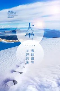 大雪节气海报