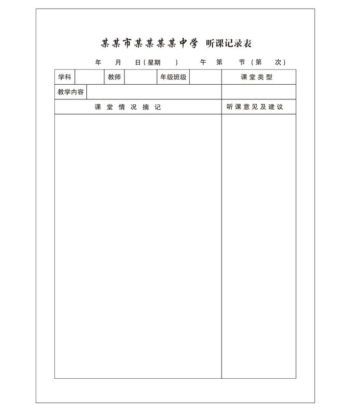 矢量教师听课记录表