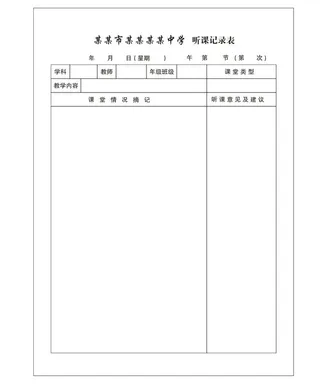 矢量教师听课记录表