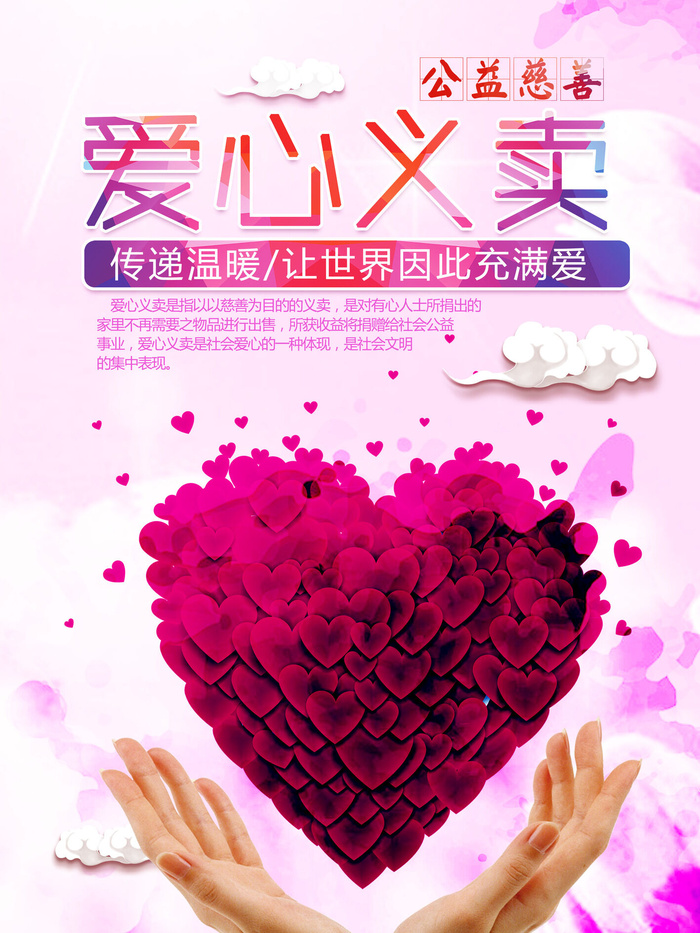 慈善活动爱心义卖公益捐助捐赠活动背景海报展板设计psd素材文件