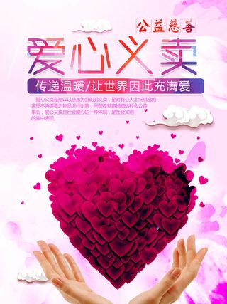慈善活动爱心义卖公益捐助捐赠活动背景海报展板设计psd素材文件