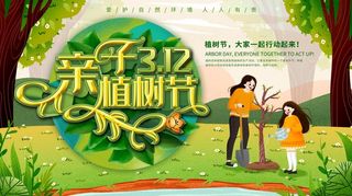 植树节3.12海报