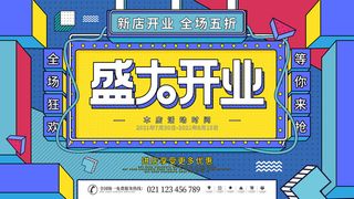 时尚创意孟菲斯活动促销海报图开业宣传单潮流背景PSD素材