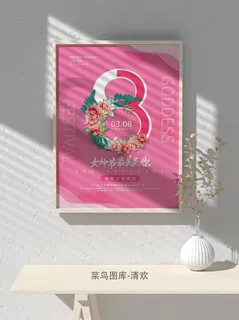 创意女王节女神三八妇女节活动宣传促销海报