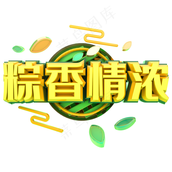 端午节艺术字 