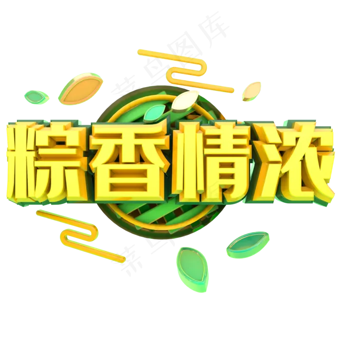 端午节艺术字 