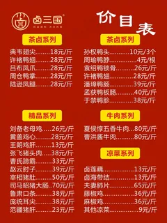 卤三国价格表