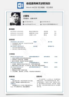 春招通用单页求职简历