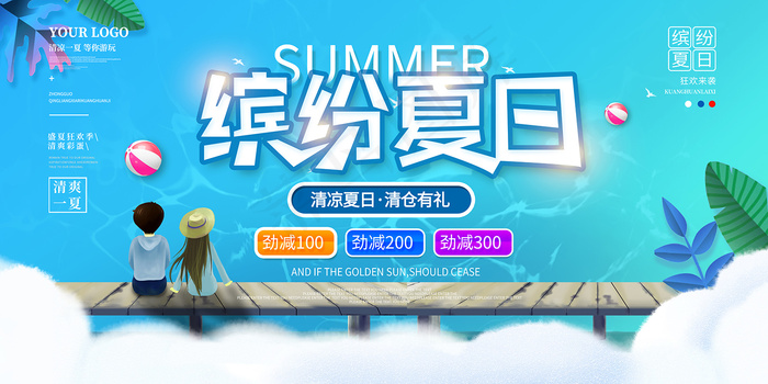 创意清新缤纷夏日夏天海报psd模版下载