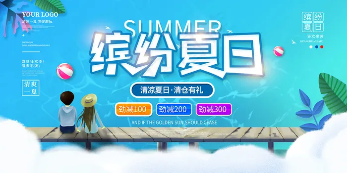 创意清新缤纷夏日夏天海报psd模版下载