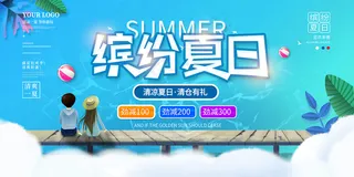 创意清新缤纷夏日夏天海报