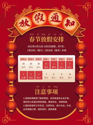2022虎年国潮红色喜庆春节新年放假通知海报模板PSD分层设计素材