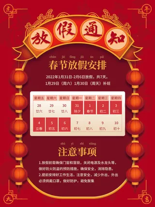 2022虎年国潮红色喜庆春节新年放假通知海报模板PSD分层设计素材