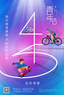 54五四青年节正能量奋斗青春理想PSD分层海报展板模板设计素材