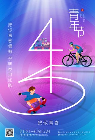 54五四青年节正能量奋斗青春理想PSD分层海报展板模板设计素材