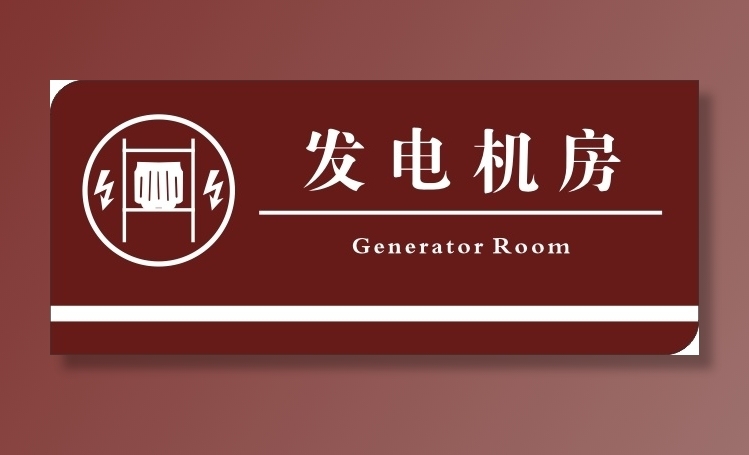 发电机房标识牌