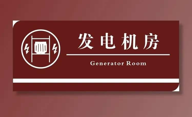 发电机房标识牌cdr矢量模版下载