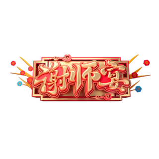 教师节谢师宴喜报红色字体