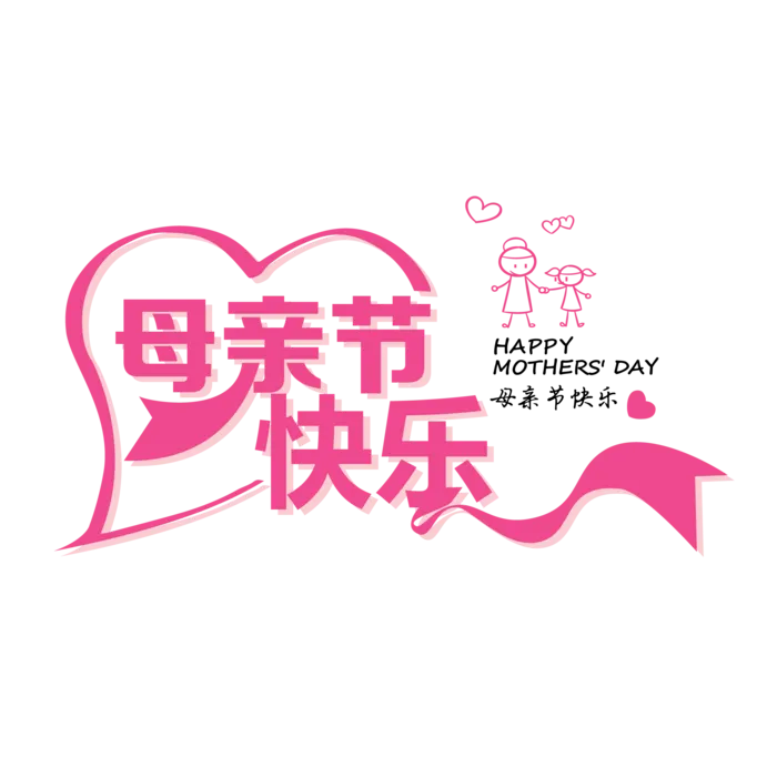 母亲节快乐粉色飘带元素艺术字体