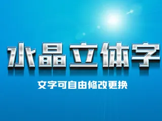 蓝色水晶立体字样机