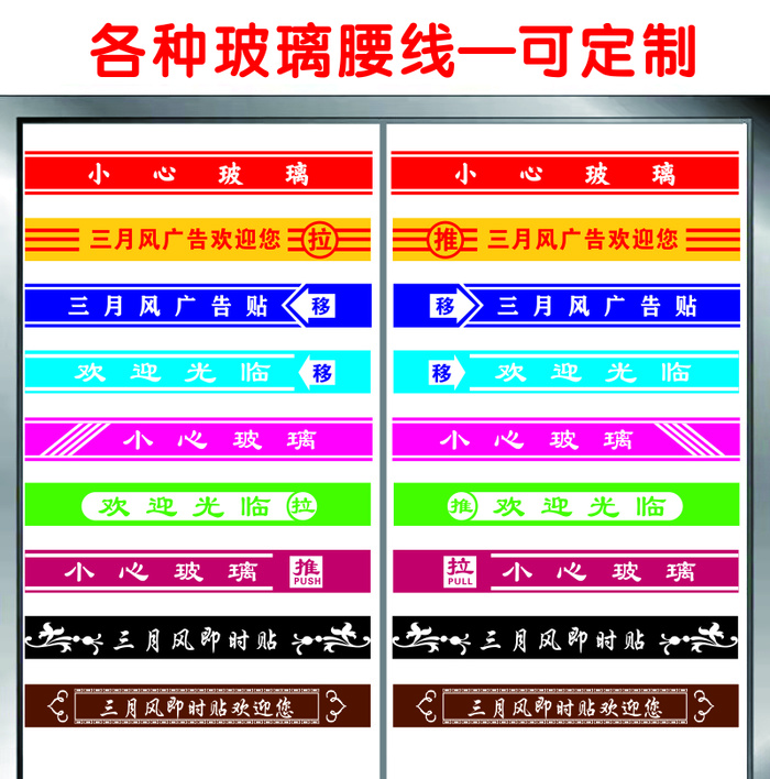即时贴、玻璃门腰线、小心玻璃、腰线、广告贴